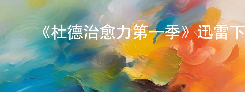 曹梦迪的动漫综艺大全,《杜德治愈力第一季》迅雷下载/在线观看-都市情感-美剧天堂
